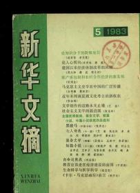 新华文摘 1983 5