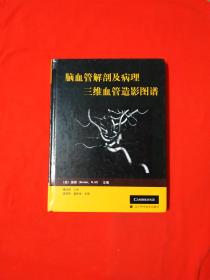 脑血管解剖及病理三维血管造影图谱(内页全新)