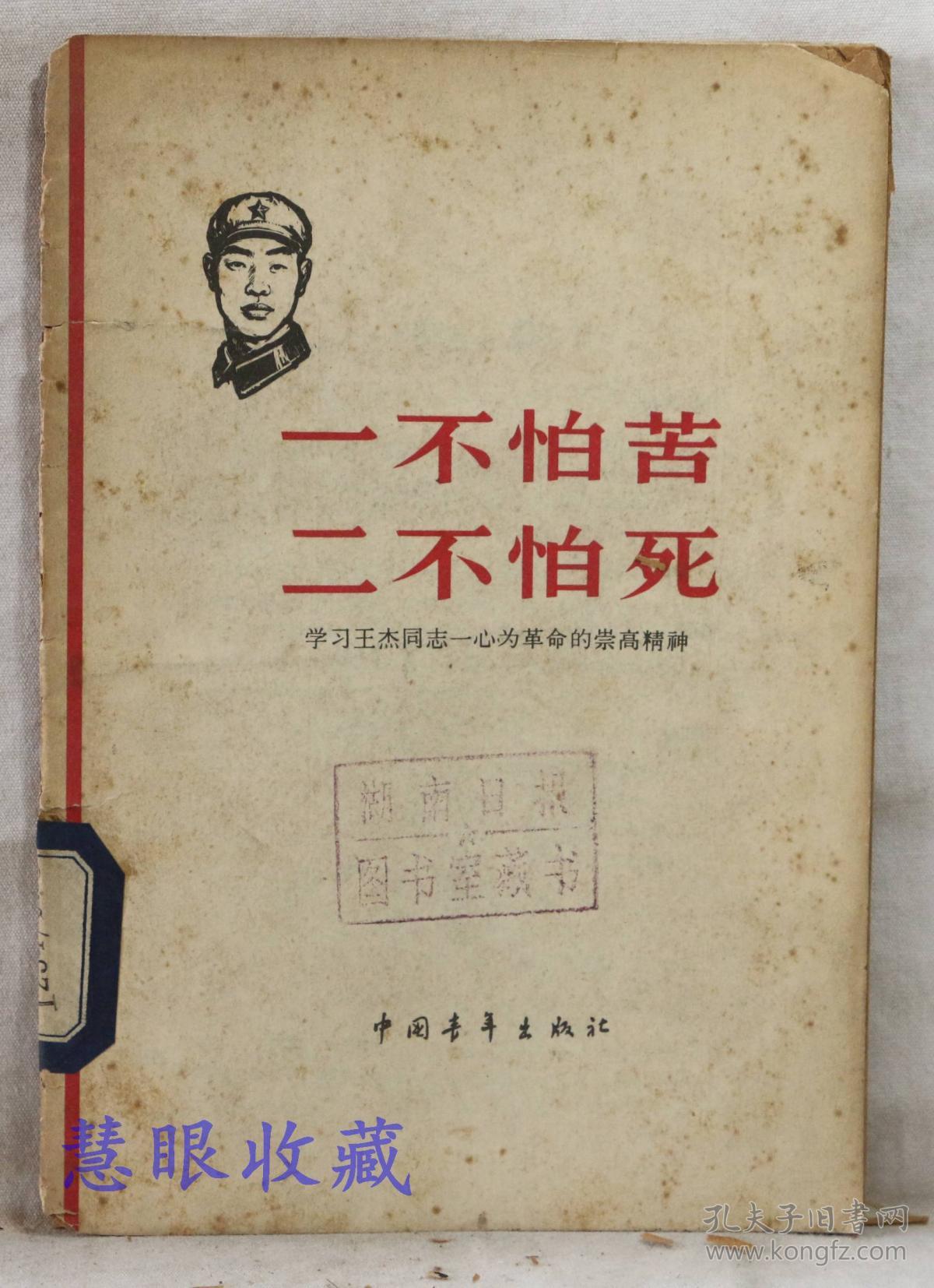 一不怕苦二不怕死学习王杰同志一心为革命的崇高精神中国青年出版社