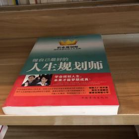 做自己最好的人生规划师