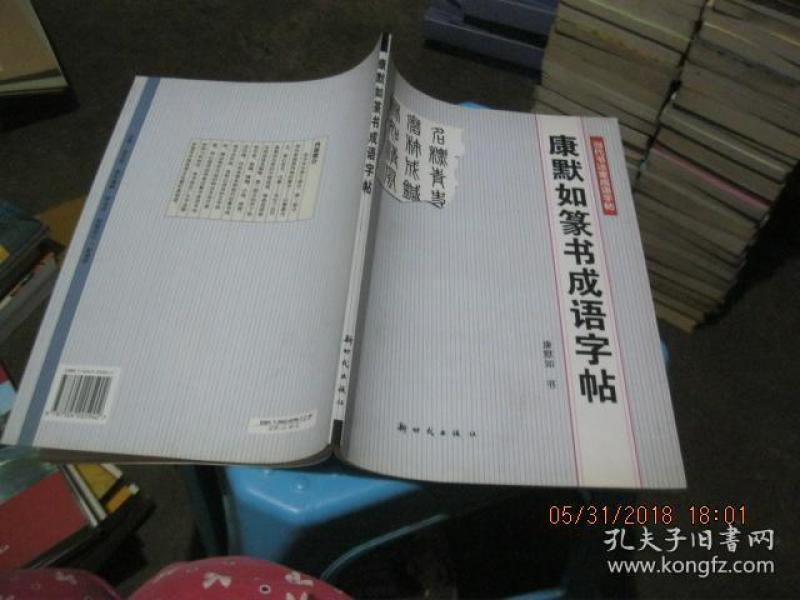 当代书法家成语字帖-康默如草书成语字帖 货号