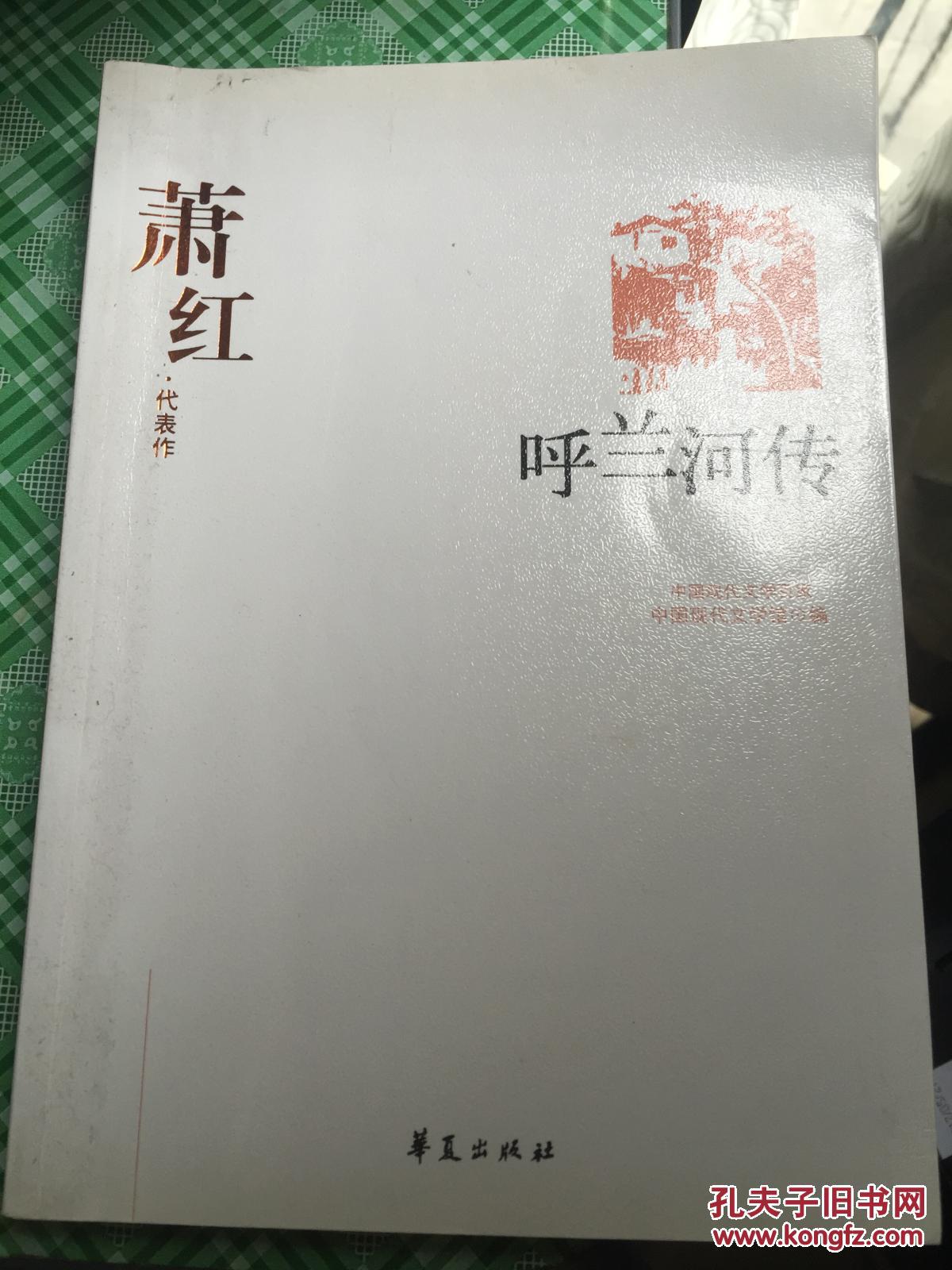 呼兰河传:萧红代表作