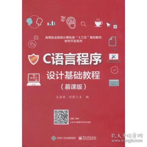 C语言程序设计基础教程(慕课版)