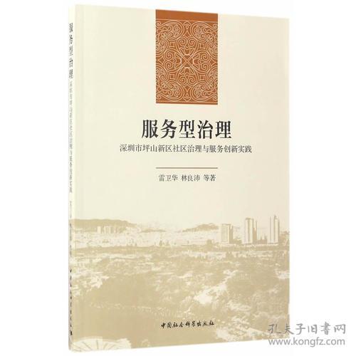 服务型治理:深圳市坪山新区社区治理与服务创