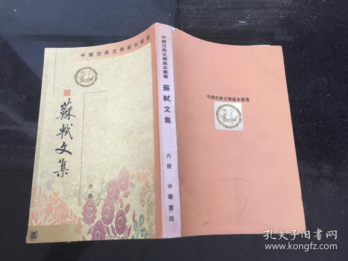 苏轼文集(第六册)_苏轼 著 孔凡礼 点校_孔夫子旧书网