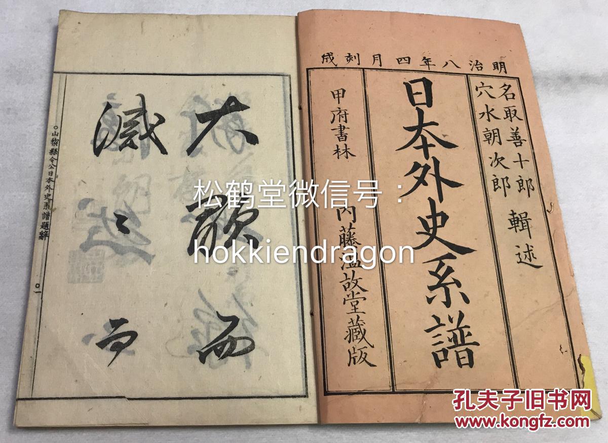 【图】《日本外史系谱》1册全,和刻本,汉文,明