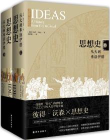 思想史:从火到弗洛伊德(套装共2册)