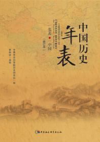 中国历史年表（修订本）