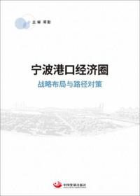 宁波港口经济圈：战略布局与路径对策