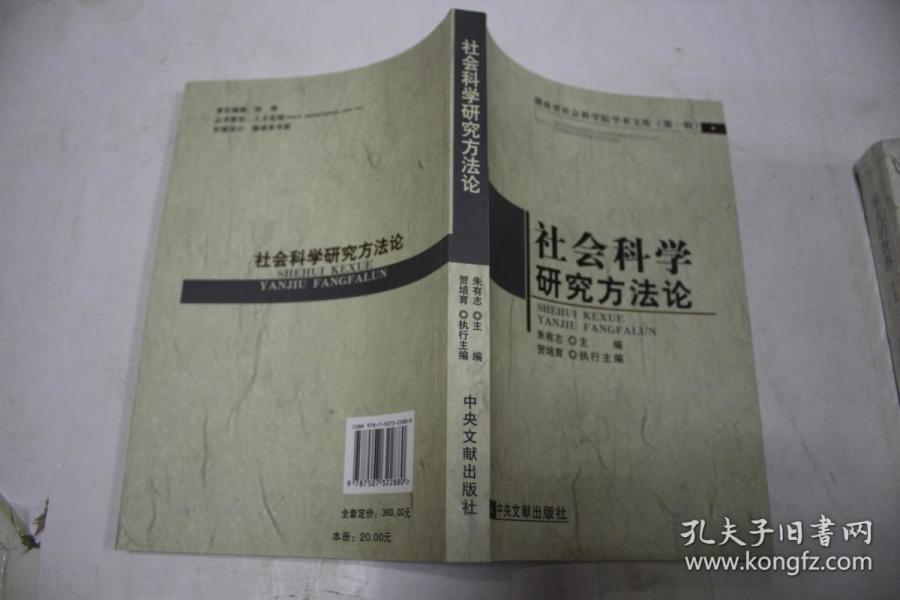 社会科学研究方法论