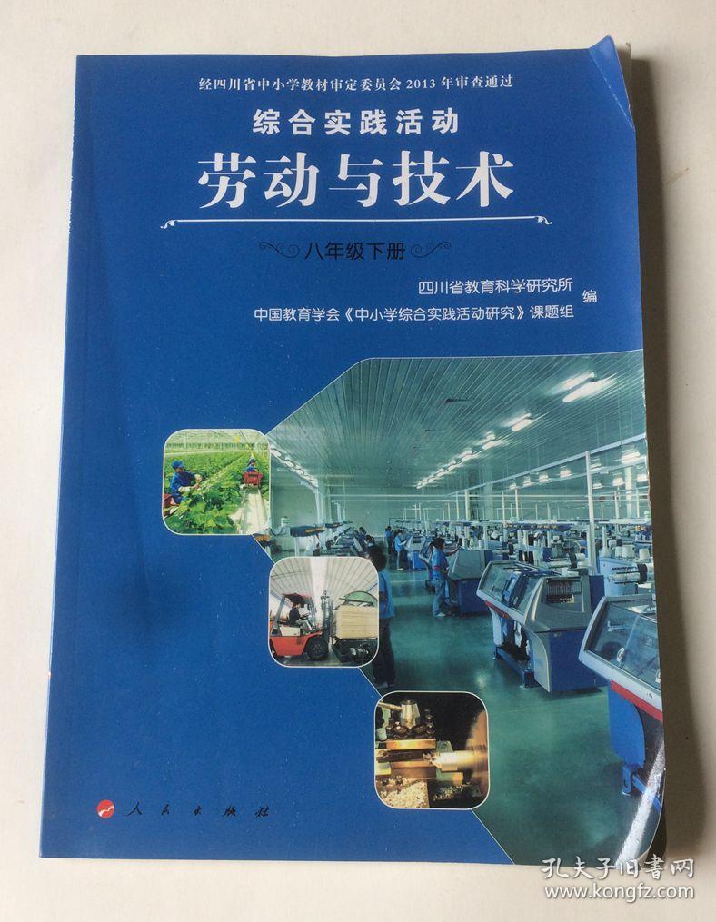 综合实践活动  劳动与技术 八年级下册