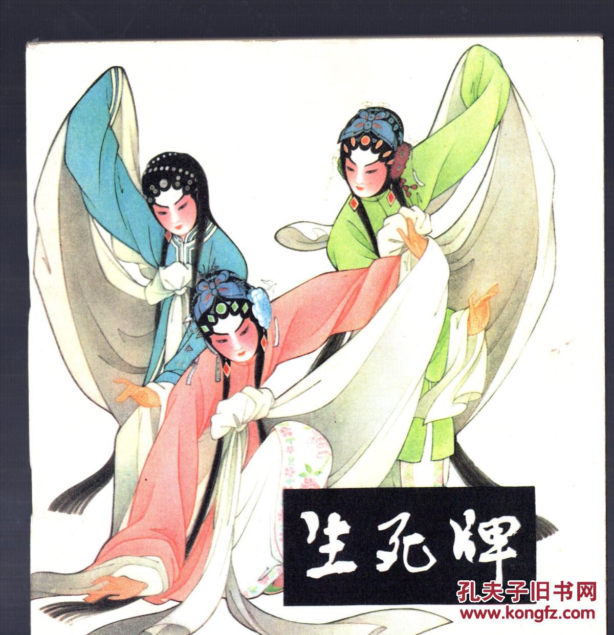 生死牌【彩色连环画】1980年二版二印,24开方本,根据同名湖南花鼓戏