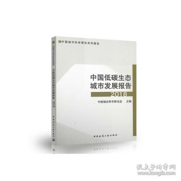 中国低碳生态城市发展报告2018