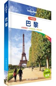 Lonely Planet口袋指南系列 巴黎