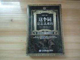 这个词是怎么来的:英语单词起源趣谈