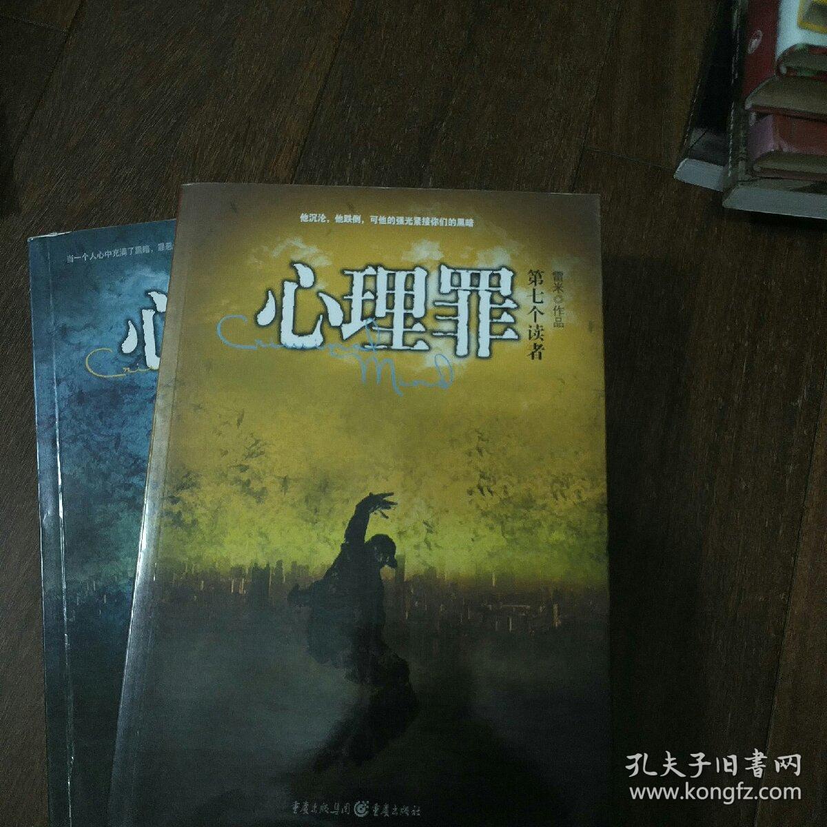 心理罪之第七个读者