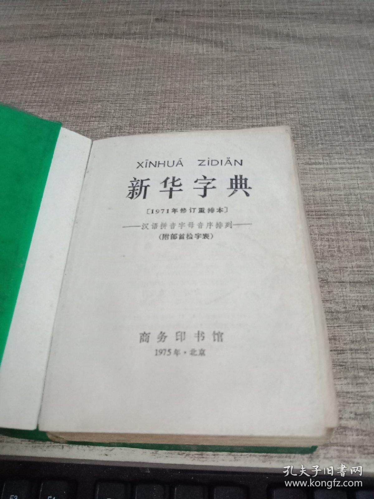 新华字典1971年修订重排本