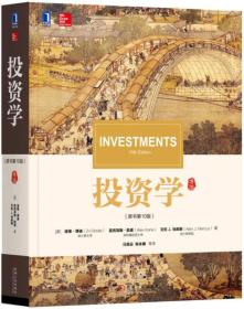 投资学(原书第10版)（