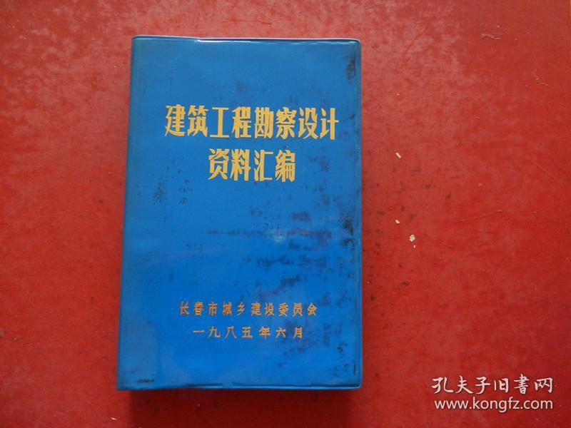 建筑工程勘察设计资料汇编