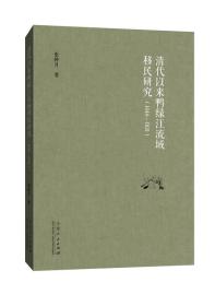 清代以来鸭绿江流域移民研究（1644—1931）