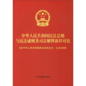 中华人民共和国民法总则与民法通则及司法解释