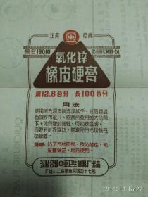 (公私合营中亚卫生材料厂出品)  氧化锌橡皮硬膏