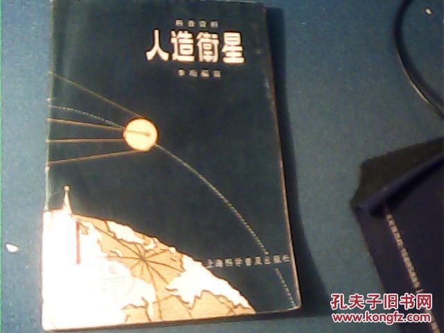 科普资料:人造卫星.馆藏书