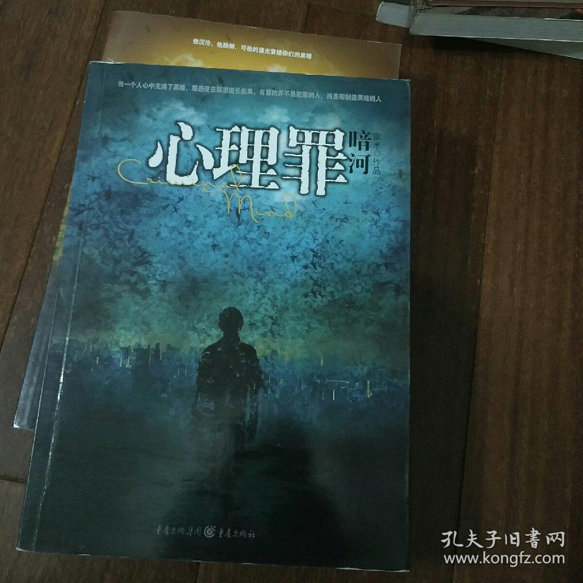 心理罪:暗河