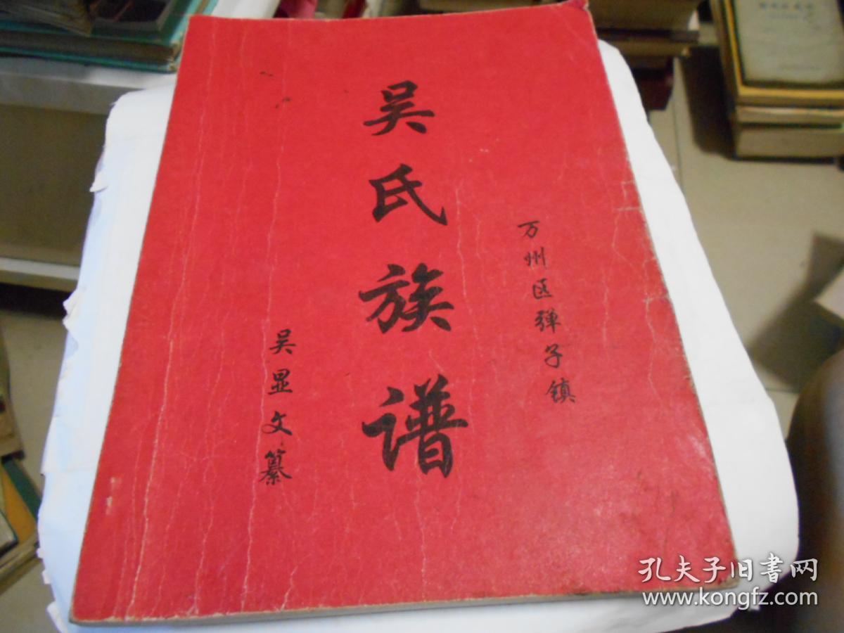 吴氏族谱