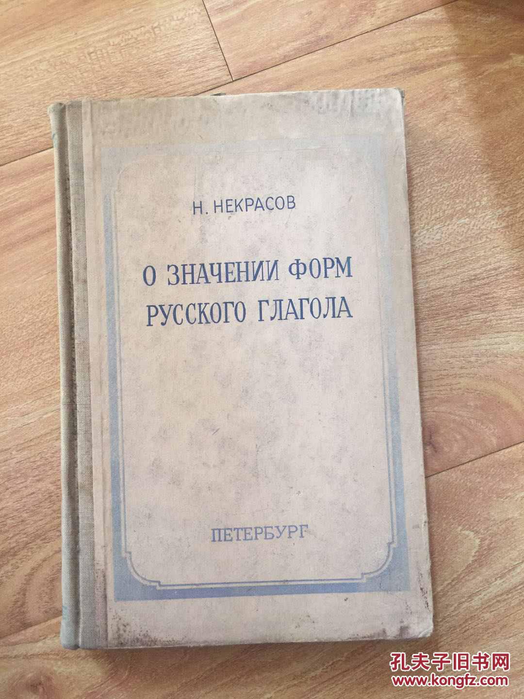 论俄语动词语形的意义(苏联原版书 国内影印6