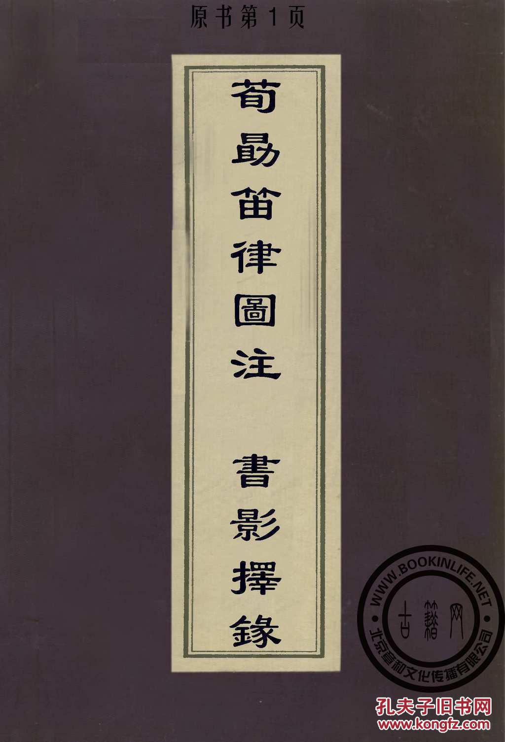 荀勖笛律图注-书影择录-徐养原-周亮工(复印本)