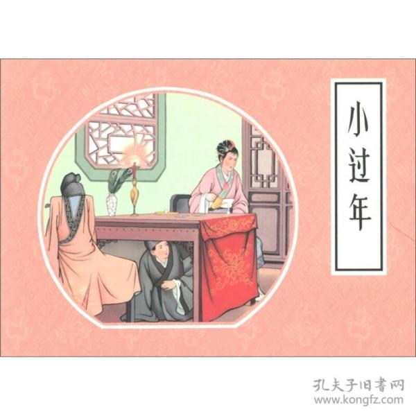 50开小精装连环画----小过年