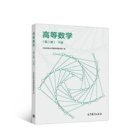 高等数学第二版 下册2版