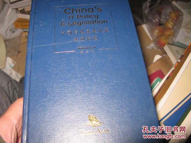 【图】中国信息产业政策法规指南第二卷英文版