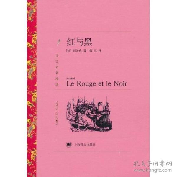 新书-译文名著精选 红与黑