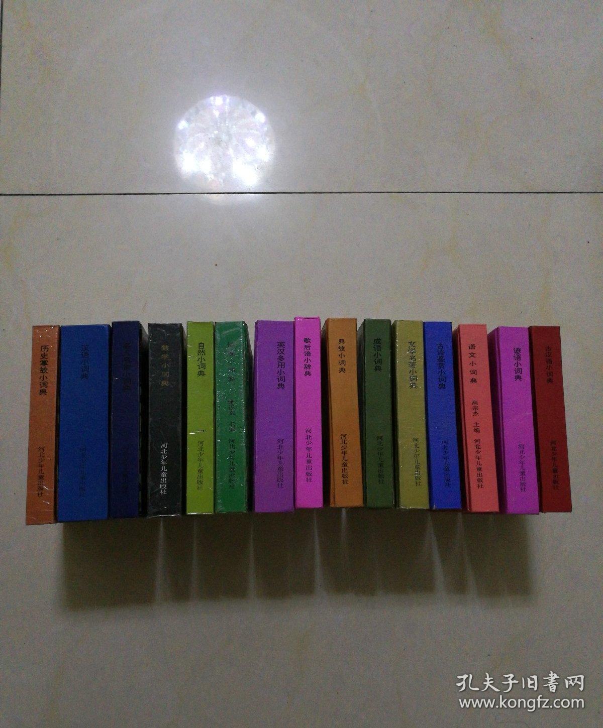 学生工具书丛书【历史掌故小词典,自然小词典