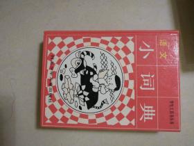 学生工具书丛书【历史掌故小词典,自然小词典