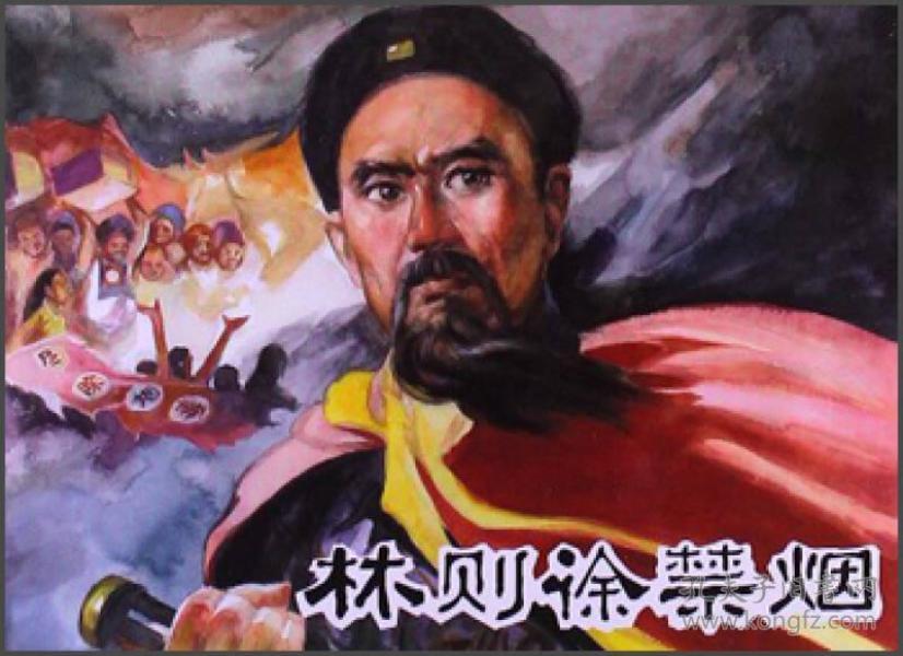 林则徐禁烟