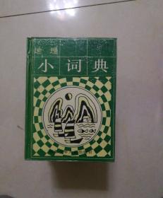 学生工具书丛书【历史掌故小词典,自然小词典