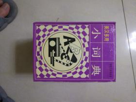 学生工具书丛书【历史掌故小词典,自然小词典