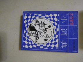 学生工具书丛书【历史掌故小词典,自然小词典