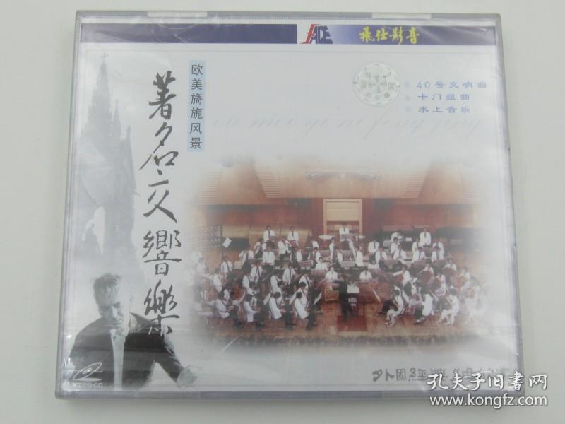 著名交响乐 外国经典名曲欣赏 全新VCD