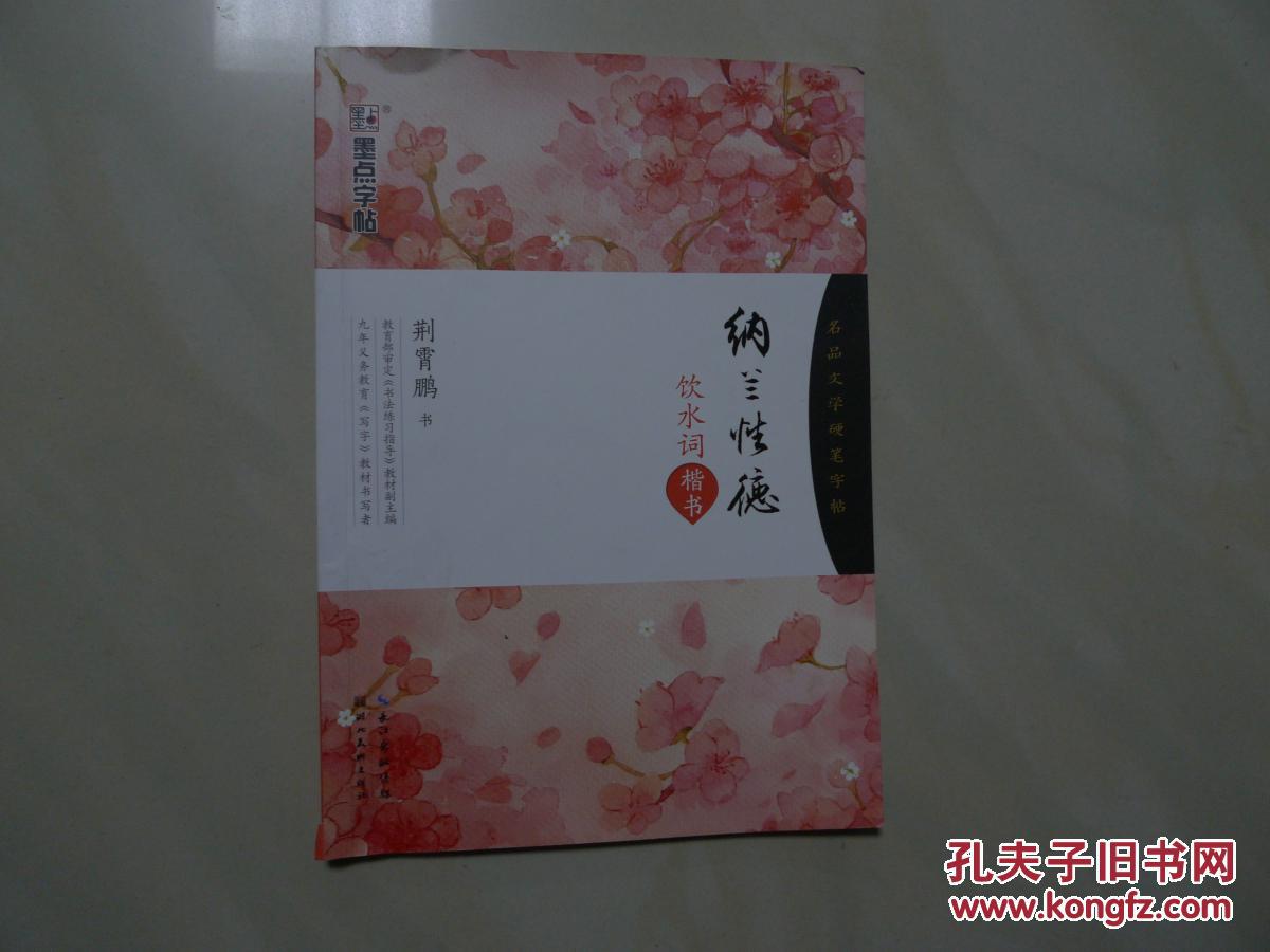 纳兰性德饮水词:楷书 [名品文学硬笔字帖]