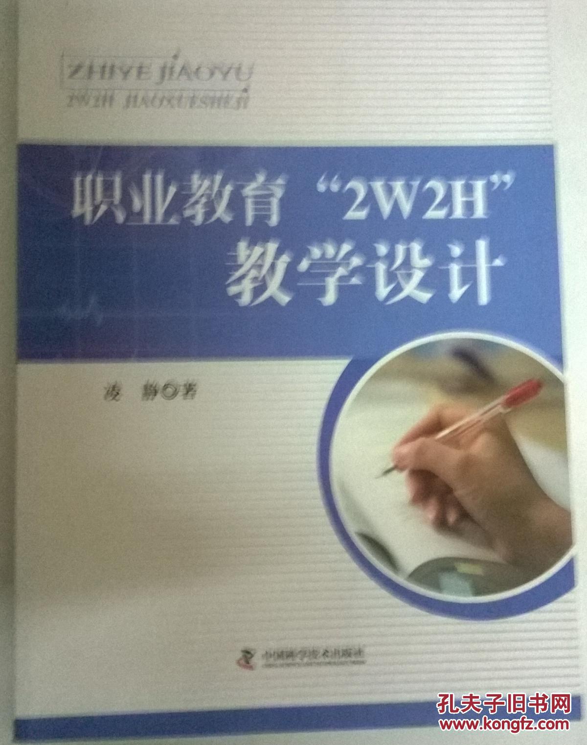 职业教育《职业教育2W2H教学设计》作者签