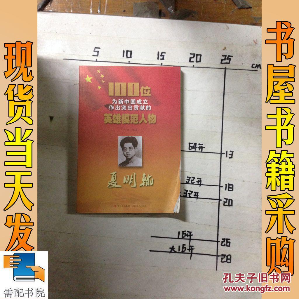 100位为新中国成立作出突出贡献的英雄模范人物:夏明翰 张太雷 邓萍