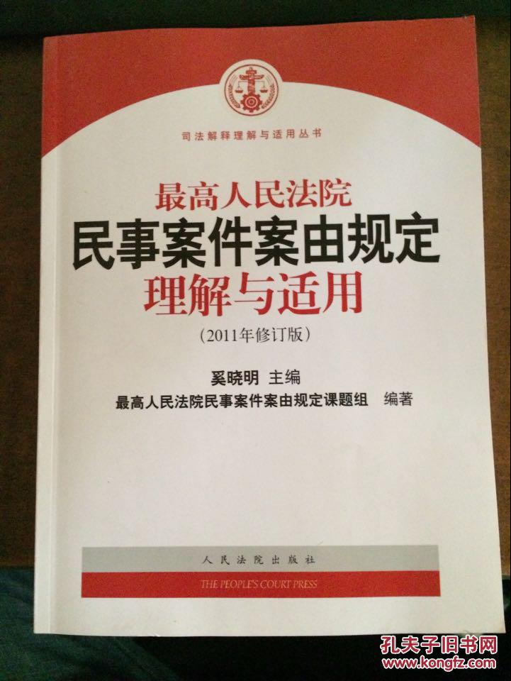 最高人民法院民事案件案由规定理解与适用(20