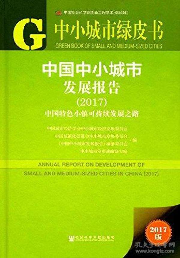 中国中小城市发展报告:中国特色小镇可持续发