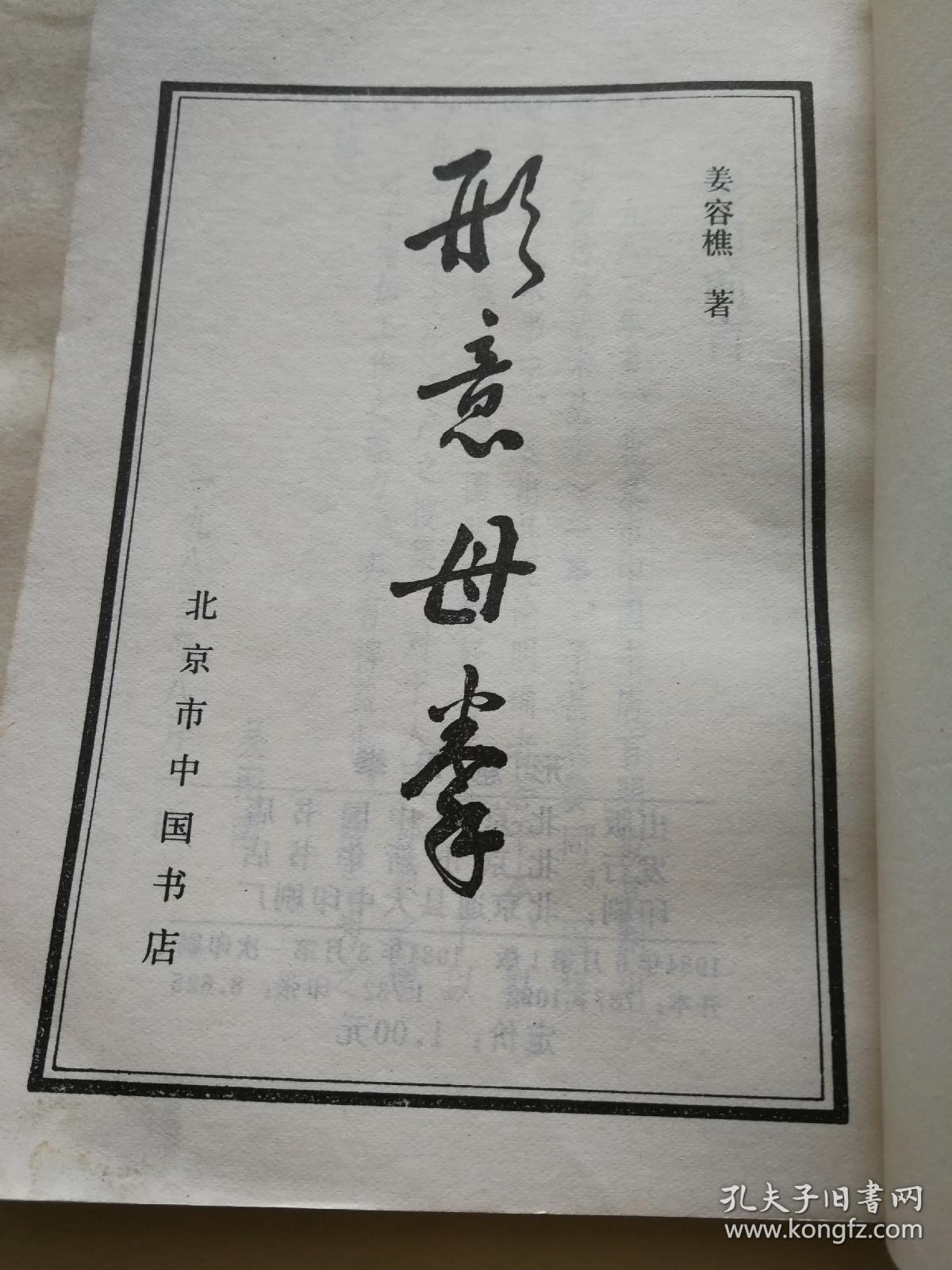形意母拳 繁体竖排版 1版1印_姜容樵 著_孔夫子旧书网