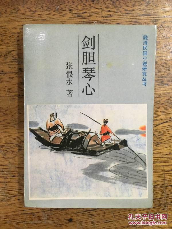 【图】剑胆琴心_吉林文史出版社_孔夫子旧书网