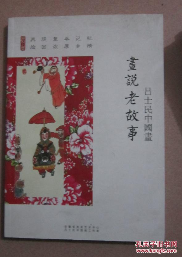 画说老故事:吕士民中国画(彩印)